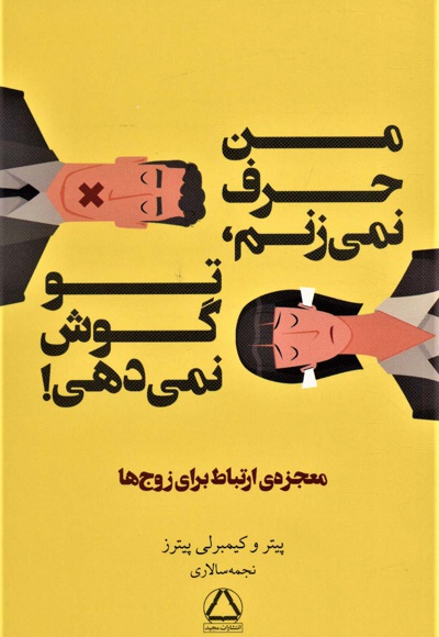 من حرف نمی زنم، تو گوش نمی دهی!